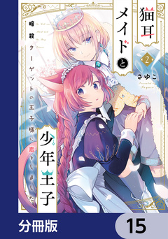 猫耳メイドと少年王子【分冊版】 15巻