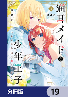 猫耳メイドと少年王子【分冊版】 19巻