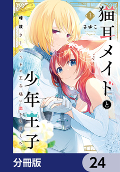 猫耳メイドと少年王子【分冊版】 24巻