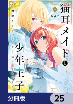 猫耳メイドと少年王子【分冊版】 25巻