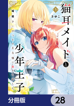 猫耳メイドと少年王子【分冊版】 28巻