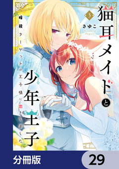 猫耳メイドと少年王子【分冊版】 29巻