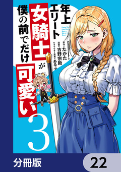 年上エリート女騎士が僕の前でだけ可愛い【分冊版】 22巻