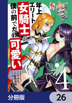 年上エリート女騎士が僕の前でだけ可愛い【分冊版】 26巻
