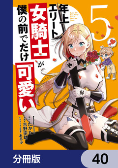 年上エリート女騎士が僕の前でだけ可愛い【分冊版】 40巻