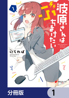 波原さんはぶちまけたい!【分冊版】 1巻