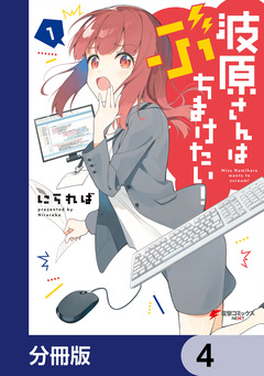 波原さんはぶちまけたい!【分冊版】 4巻