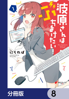 波原さんはぶちまけたい!【分冊版】 8巻