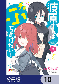 波原さんはぶちまけたい!【分冊版】 10巻