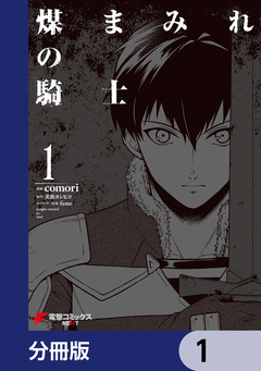 煤まみれの騎士【分冊版】 1巻