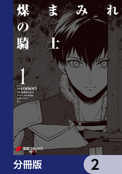 煤まみれの騎士【分冊版】 2巻