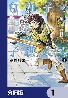 白獅子の子供たち【分冊版】 1巻