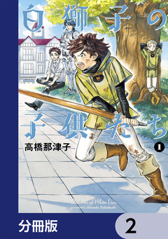 白獅子の子供たち【分冊版】 2巻