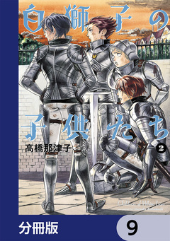 白獅子の子供たち【分冊版】 9巻