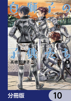白獅子の子供たち【分冊版】 10巻