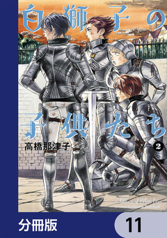 白獅子の子供たち【分冊版】 11巻