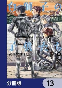 白獅子の子供たち【分冊版】 13巻