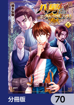 八男って、それはないでしょう!【分冊版】 70巻