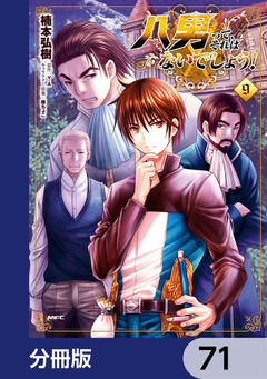 八男って、それはないでしょう!【分冊版】 71巻