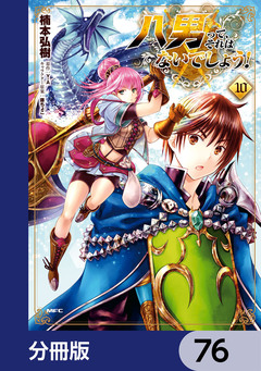 八男って、それはないでしょう!【分冊版】 76巻