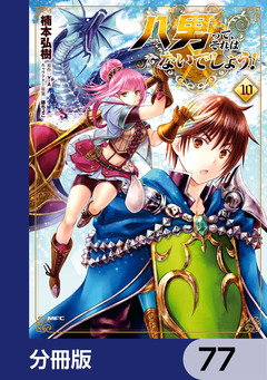 八男って、それはないでしょう!【分冊版】 77巻