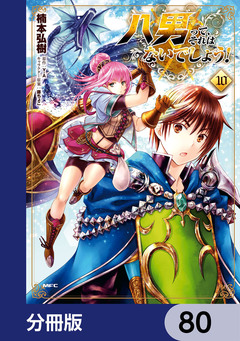 八男って、それはないでしょう!【分冊版】 80巻