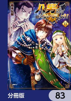 八男って、それはないでしょう!【分冊版】 83巻