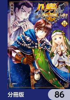 八男って、それはないでしょう!【分冊版】 86巻