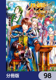 八男って、それはないでしょう!【分冊版】 98巻