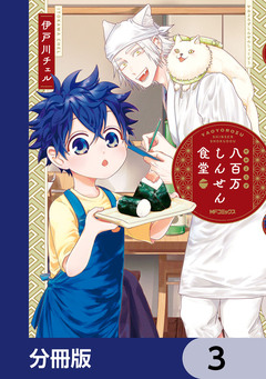八百万しんせん食堂【分冊版】 3巻