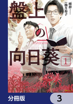 盤上の向日葵【分冊版】 3巻