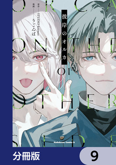 彼岸のオルカ【分冊版】 9巻