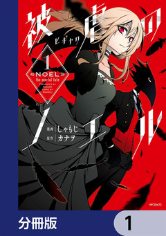 被虐のノエル【分冊版】 1巻