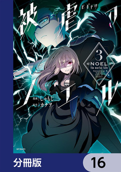 被虐のノエル【分冊版】 16巻