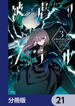 被虐のノエル【分冊版】 21巻