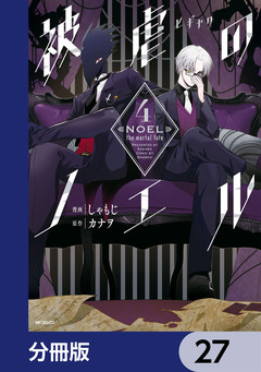 被虐のノエル【分冊版】 27巻