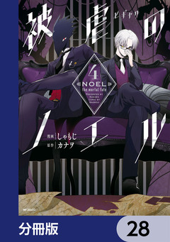被虐のノエル【分冊版】 28巻