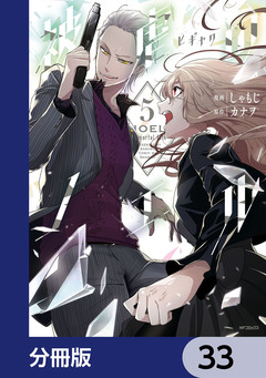 被虐のノエル【分冊版】 33巻
