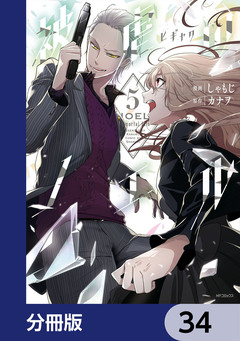 被虐のノエル【分冊版】 34巻