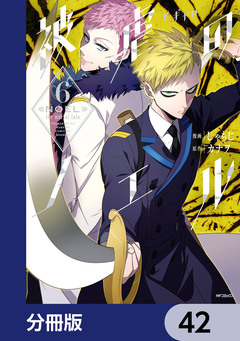 被虐のノエル【分冊版】 42巻