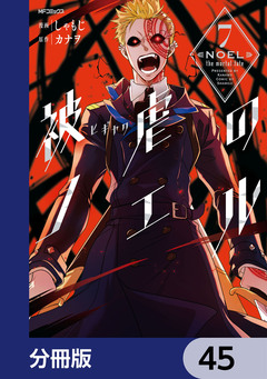 被虐のノエル【分冊版】 45巻