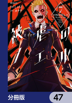 被虐のノエル【分冊版】 47巻