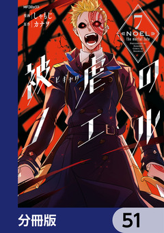 被虐のノエル【分冊版】 51巻