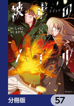 被虐のノエル【分冊版】 57巻