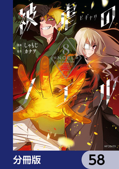 被虐のノエル【分冊版】 58巻