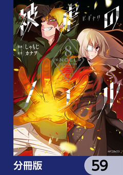 被虐のノエル【分冊版】 59巻