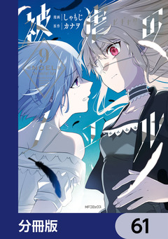 被虐のノエル【分冊版】 61巻