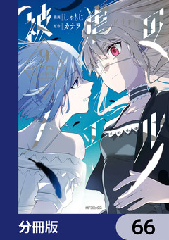 被虐のノエル【分冊版】 66巻
