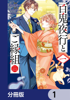 百鬼夜行とご縁組 あやかしホテルの契約夫婦【分冊版】 1巻