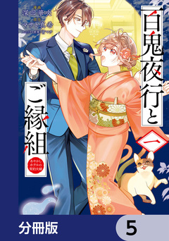 百鬼夜行とご縁組 あやかしホテルの契約夫婦【分冊版】 5巻